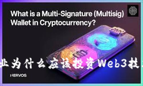 企业为什么应该投资Web3技术？